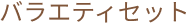 varietySet