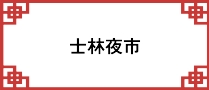 士林夜市