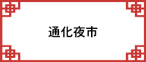 通化夜市
