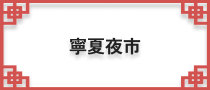 寧夏夜市