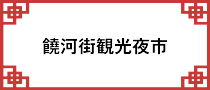 饒河街観光夜市